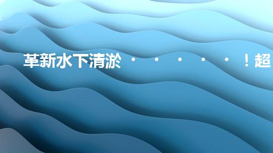 革新水下清淤！超智能機器人沉淀池設(shè)計圖曝光，你想知道它的神奇之處嗎？